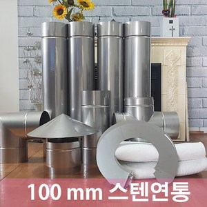 100mm 스텐연통 /흑관/벽난로 화목난로/펠렛난로/연통/연도, 1개
