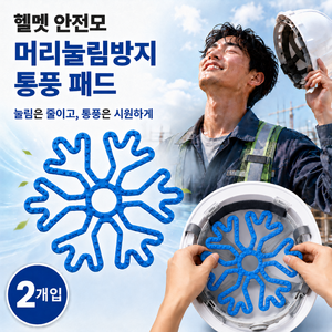 엘리준 헬멧 안전모 머리눌림 방지 실리콘 통풍패드, 도트블루