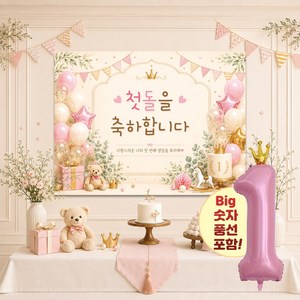 맑은누리디자인 돌잔치현수막 포토월 2종 (수정불가) 모던스타일+풍선추가, 돌잔치현수막 3004-모던핑크