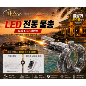 따스 LED 전동 물총 자동 워터건 대용량 풀빌라 온수풀 물놀이 고글 방수팩 증정, 1개, 블랙