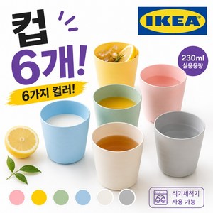 이케아 어린이 유아식기 칼라스, 파스텔, 6개, 컵