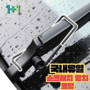 퓨어뷰 와이퍼 밀착기 클립 스프링 2개입, 전차종