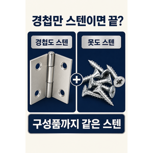스텐 경첩, 10개