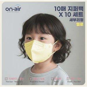 온에어 어린이 유아용 마스크 국내생산 새부리형 귀편한 데일리 마스크 (100매), 옐로, 10개, 10매입