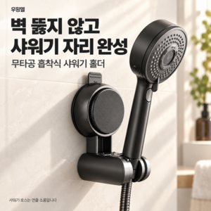 우핑엘 원터치 강력 흡착 각도 조절 무타공 샤워기 홀더 거치대, 옵시디언블랙