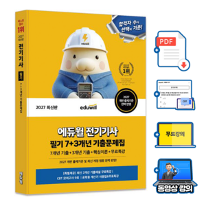에듀윌 2027 전기기사 필기 기출문제집 + 무료특강 + 모의고사 + 핵심이론요약집(PDF)