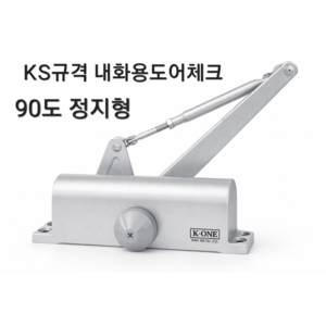 KS규격 화재안심 내화용 630 도어체크 도어클로저 자동문닫힘 일자브라켓 완벽호환, 1개, 정지형(K1-1630