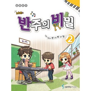 조희순의반주의 비밀 2:멜로디짱 리듬짱 코드짱 | 실용반주, 삼호뮤직, 조희순