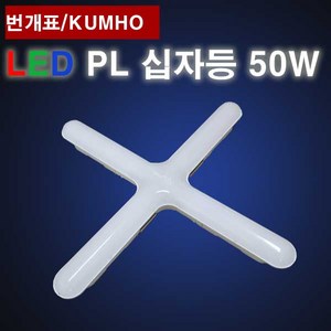 번개표 LED 십자등 50W 주광색 금호전기
