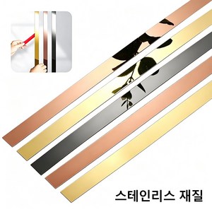 스텐레스 스틸 플레이트 몰딩 배경 벽 몰딩 메탈 접착식 테두리 라인 1롤(폭1.5cm x 길5M), 1개, 실버 미러