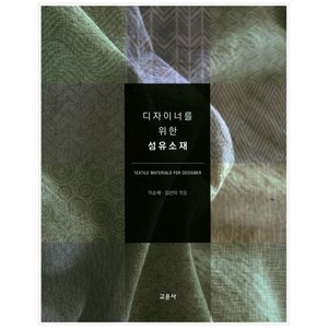 디자이너를 위한 섬유소재, 교문사, 이순재 편저