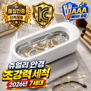 베픽스 KC인증 초강력 미세 진동 다용도 안경 세척기 가정용 악세사리, 1개, 노블 화이트