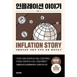 인플레이션 이야기:인플레이션은 어떻게 우리의 돈을 훔쳐가는가, 포레스트북스, 신환종