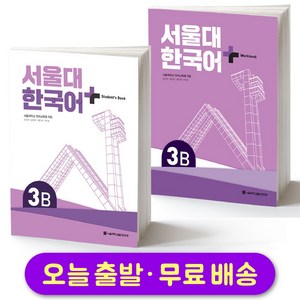 서울대 한국어 플러스 SNU Korean Language PLUS 2B Student Book +