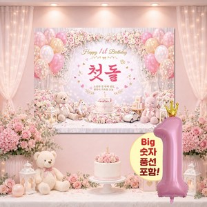 맑은누리디자인 돌잔치현수막 포토월 2종 (수정불가) 러블리+풍선추가, 돌잔치현수막 3005-러블리핑크