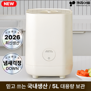 [26년형 신상품]키친아트 음식물 쓰레기 냉장고 가정용 5L KA-RF500G