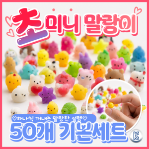 푸뚜로 KC인증 미니말랑이 스트레스볼 스퀴시 주물럭, 50개, 초미니세트