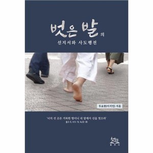 벗은 발의 선지서와 사도행전, 첫창조, 이석인