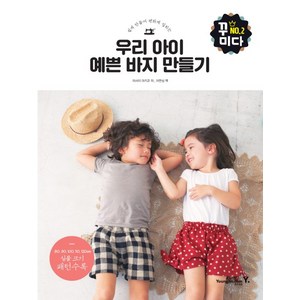 쉽게 만들어 편하게 입히는 우리 아이 예쁜 바지 만들기, 영진닷컴, 아사이 마키코