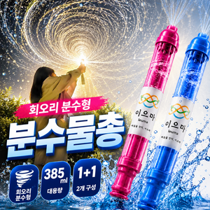 이으마 대형 분수물총 핵인싸 워터밤 인생사진 1+1 set, 2개, 블루 + 핑크