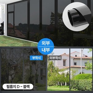 다잘 무점착 자외선차단 창문 썬팅지 단열 사생활보호 필름, 필름지_블랙