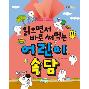 읽으면서 바로 써먹는 어린이 속담, 017, 파란정원, 한날