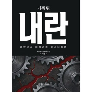 [대추나무]기획된 내란 : 대한민국 체제전복 마스터플랜, 이희천 저, 대추나무