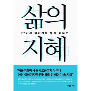 삶의 지혜:77가지 이야기를 통해 배우는, 도다 도모히로, 더북