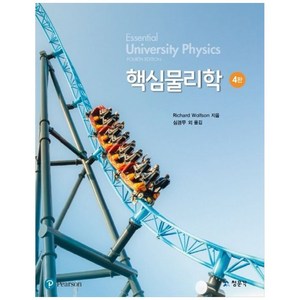 핵심물리학, 교문사(청문각), Richard wolfson