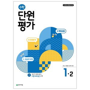 단원평가, 수학, 초등 1-2