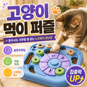 댕냥코 고양이 먹이퍼즐 장난감 노즈워크 분리불안 간식 장난감 놀이, 1개, 노르딕 블루