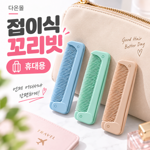 다온몰 접이식 꼬리빗 휴대용 여행용 머리빗, 3개, 혼합색상