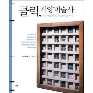 클릭 서양미술사 : 동굴벽화에서 개념미술까지, 예경, <캐롤 스트릭랜드> 저/<김호경> 역