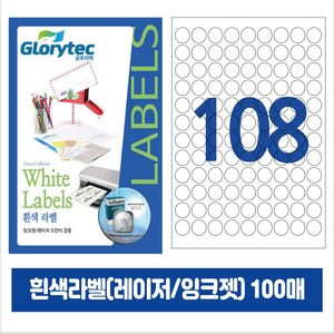 [내일도착] 흰색라벨 100매 A4라벨지 물류용 주소용 바코드용 스티커라벨 폼텍규격, 원형108칸_GL7108_20x20mm_100매