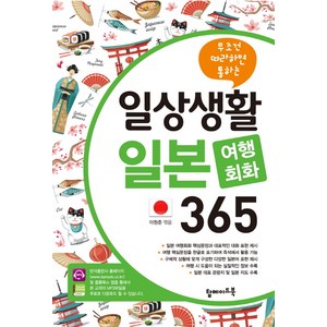 무조건 따라하면 통하는일상생활 일본 여행회화 365, 탑메이드북