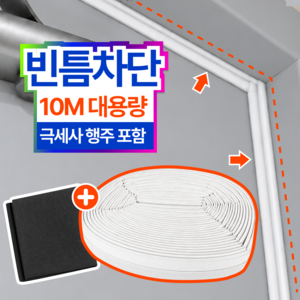 [파워핫] 초강력우풍차단 프리미엄 대용량 문풍지10m + 매직행주 [2종세트], 화이트, 1개