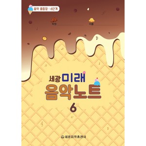 세광미래음악노트 6:음악 종합장: 6단계, 세광음악출판사, 세광음악출판사 편집부
