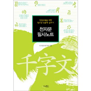 천자문 필사노트:인성교육을 위한 청소년 인문학 글쓰기, 시사패스, 상품상세 설명 참조