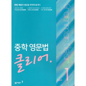 중학 영문법 클리어, 영어, Level1