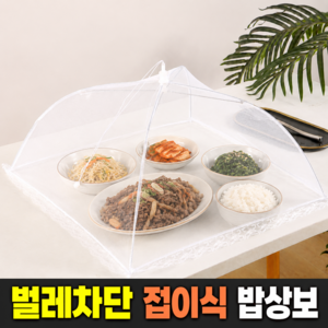 호담즈 원터치 접이식 벌레차단 밥상보, 1개