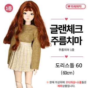 [ 글랜체크 주름치마 ] 도리스돌옷 60cm 구체관절인형옷 <마구샵>, 1개