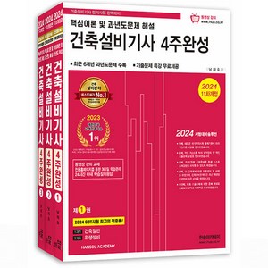 2024 건축설비기사 4주완성 필기 한솔아카데미, 분철안함