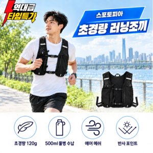 스포토피아 러닝조끼 조깅가방 트레일러닝 초경량 남녀공용, 1개, 다크블랙