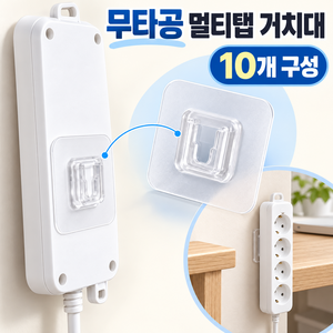 밍준상점 무타공 멀티탭 정리 거치대 브라켓 세트, 10개