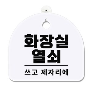 긱베어 아크릴 안내판 표지판 팻말 100종, 1개, 57 화장실 열쇠