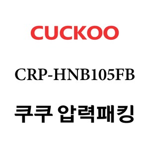 정품 케이스 포장 쿠쿠 2중 압력 고무 패킹 CRP-HNB105FB, 1개, 정품케이스포장 CRP-HNB105FB 2중 압력고무패킹