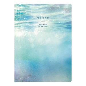플레플레 마음기록함 다이어리(만년형), 1개, 4. 마음속 물결