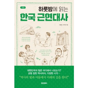 하룻밤에 읽는 한국 근현대사, 최용범, 이우형, 페이퍼로드