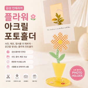 감성 인테리어 플라워 사진꽂이 아크릴 메모꽂이 포토홀더, 1개, 체크 꽃