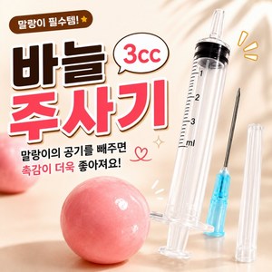 [프리미엄]말랑이 주사기 3CC 공기제거 스퀴시 에어 제거 바늘 주사기, 1개, 1g, 상세페이지 참조